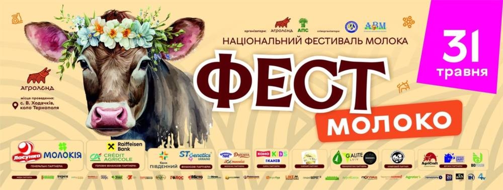 Музика, гастрономія та родинний відпочинок: що чекає гостей “Фест молоко 2026”