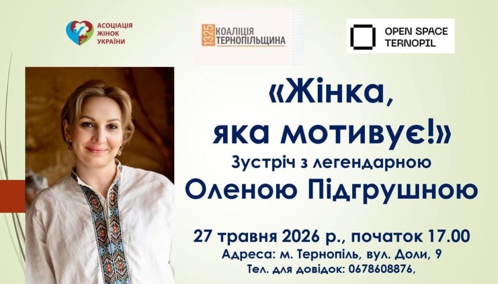 «Жінка, яка мотивує!»: зустріч з легендарною Оленою Підгрушною у Тернополі