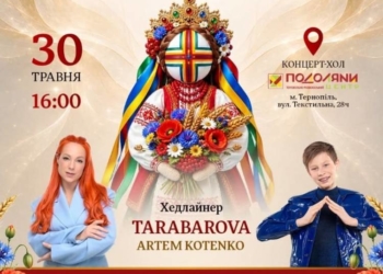 У Тернополі відбудеться фестиваль «Міні Міс & Міні Містер Україна 2026»