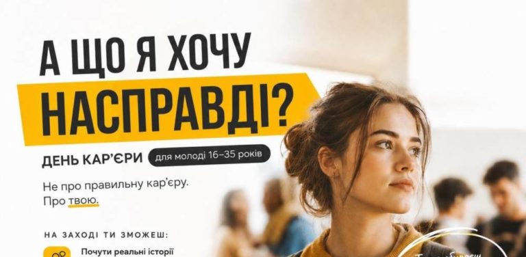 У Тернополі відбудеться «День кар’єри»: запрошують молодь