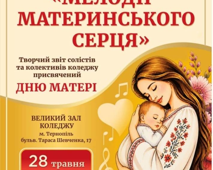 Благодійний концерт «Мелодії материнського серця» у Тернополі: коледж збирає кошти на модернізацію будівлі