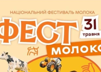 На Тернопільщині пройде Національний фестиваль молока «Фест молоко 2026»