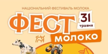 На Тернопільщині пройде Національний фестиваль молока «Фест молоко 2026»