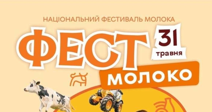 На Тернопільщині пройде Національний фестиваль молока «Фест молоко 2026»