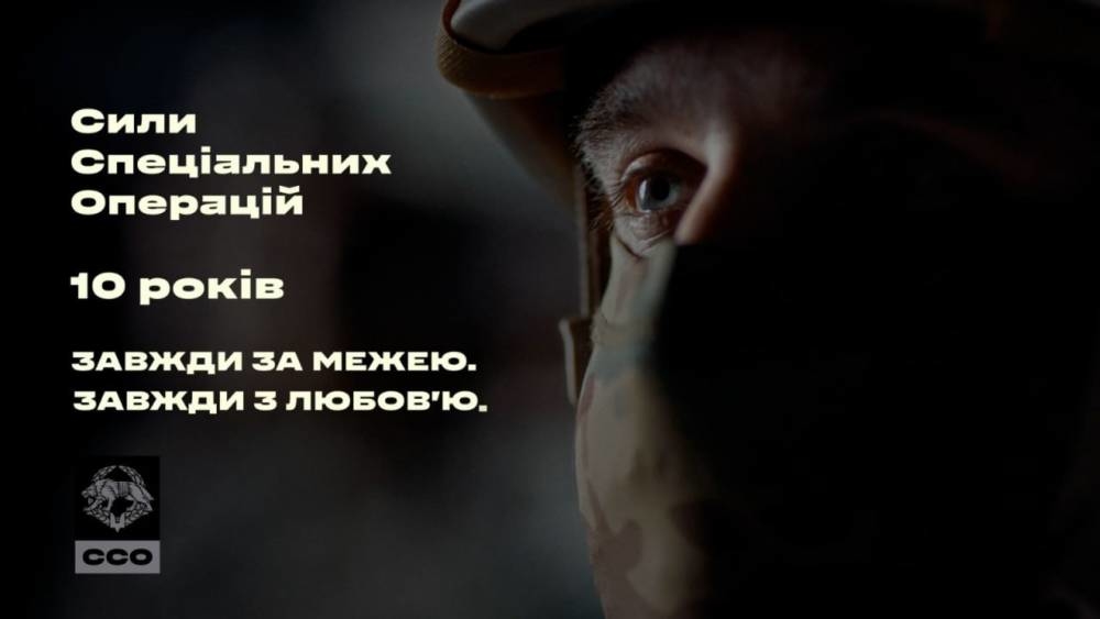 ССО – 10 років: легендарна «Пісня буде поміж нас» у виконанні спецпризначенців