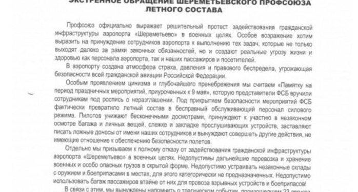 «Шереметьево» взбунтовался против эксплуатации в военных целях