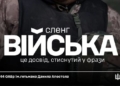 «Тут всі свої»: у славетній 44-й артбригаді з Тернополя розкрили таємниці унікального сленгу українських гармашів
