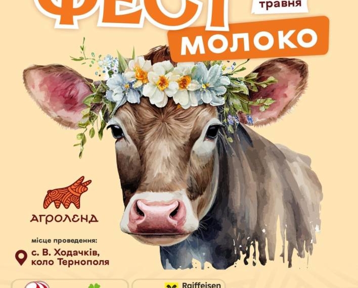 молоко фест