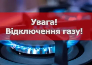 припинення газопостачання