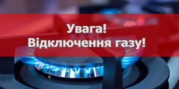 припинення газопостачання