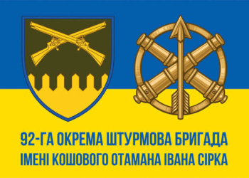 92 ОШБр