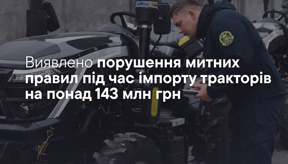 Митники викрили порушення під час імпорту тракторів на понад 143 млн грн