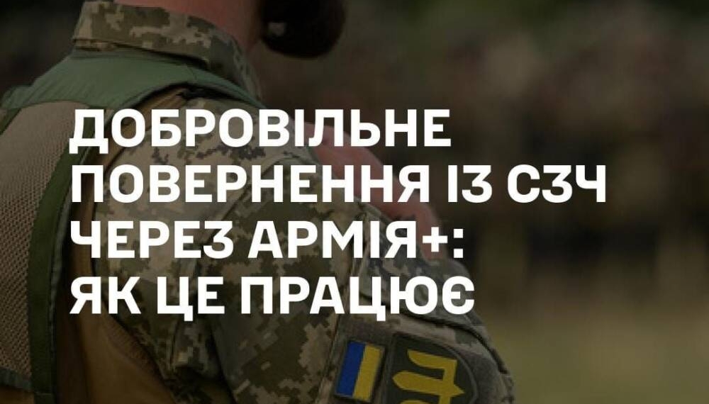 Військові зможуть добровільно повернутися із СЗЧ через Армія+: як подати рапорт