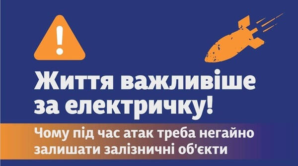Безпека на залізниці під час повітряної тривоги
