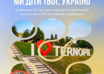 Благодійний концерт у Тернополі: підтримаймо ЗСУ разом