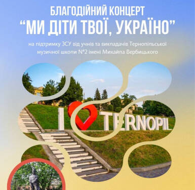 Благодійний концерт у Тернополі: підтримаймо ЗСУ разом