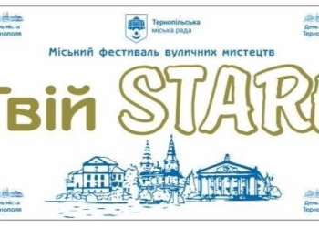 День міста Тернополя: фестиваль «Твій STARt» для ЗСУ