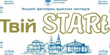 День міста Тернополя: фестиваль «Твій STARt» для ЗСУ