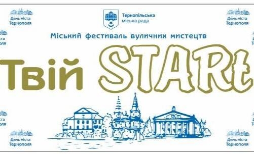 День міста Тернополя: фестиваль «Твій STARt» для ЗСУ