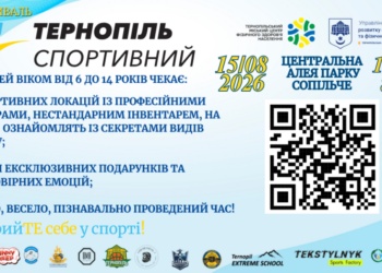 Фестиваль «Тернопіль спортивний»: програма та реєстрація