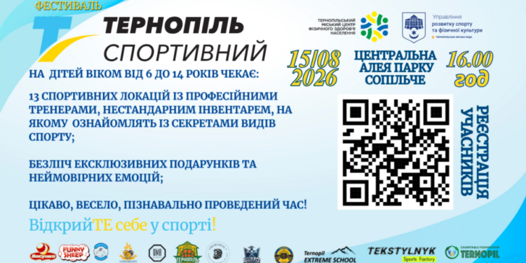Фестиваль «Тернопіль спортивний»: програма та реєстрація