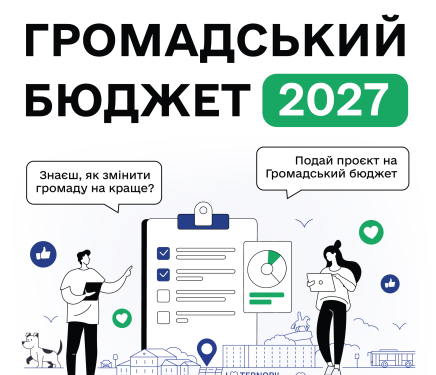 Громадський бюджет 2027 у Тернополі: як подати проєкт
