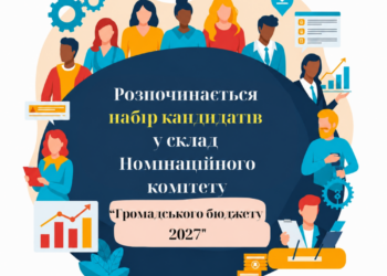 Громадський бюджет 2027: як стати членом комітету