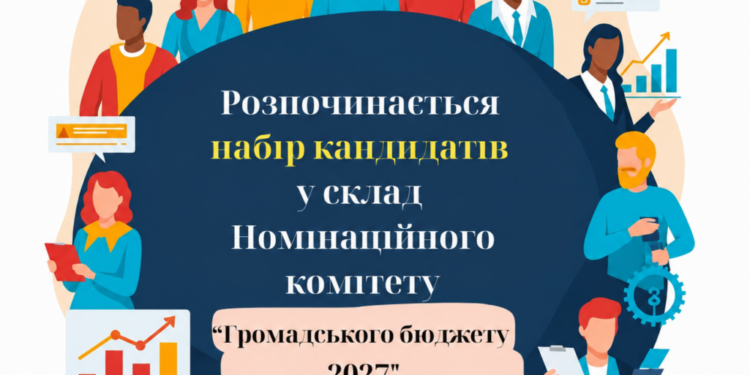 Громадський бюджет 2027: як стати членом комітету