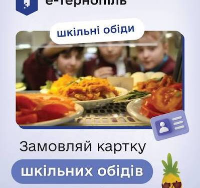 Харчування у школах Тернополя: як оформити картку учня