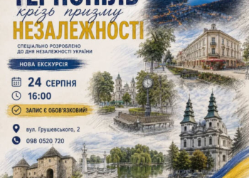 Історична екскурсія до Дня Незалежності у Тернополі