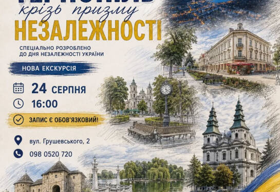 Історична екскурсія до Дня Незалежності у Тернополі