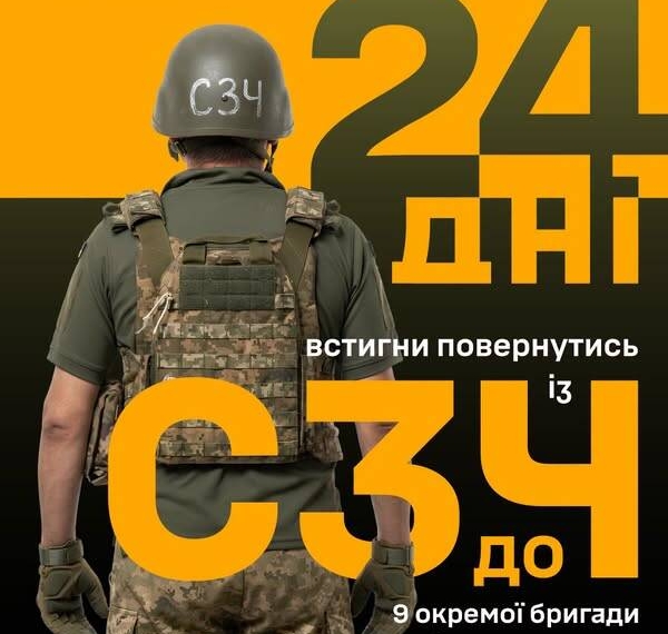 Залишилось 24 дні! Повертайся до 9 окремої бригади безпілотних систем за спрощеною процедурою