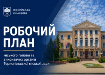 План заходів Тернопільської міської ради на вересень 2026