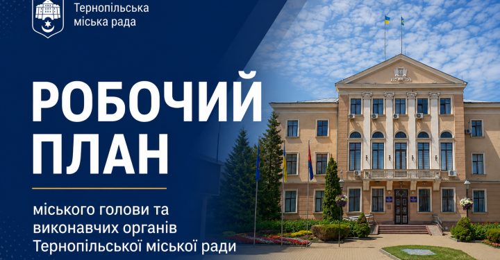 План заходів Тернопільської міської ради на вересень 2026