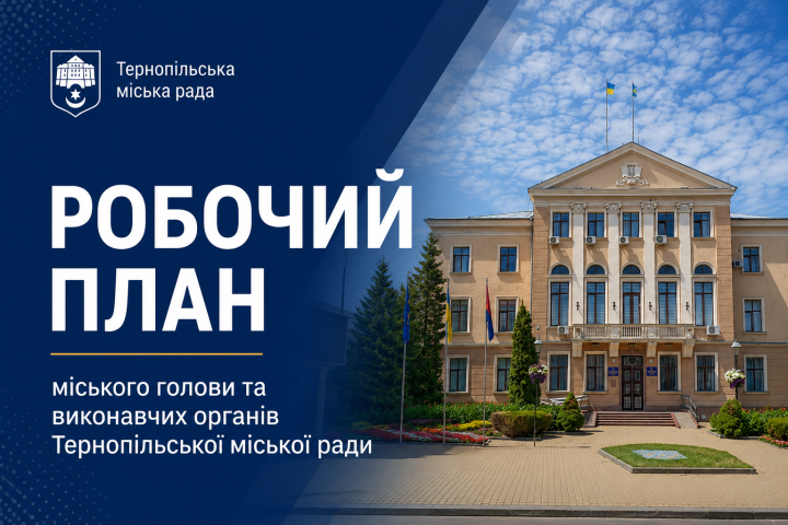 План заходів Тернопільської міської ради на вересень 2026
