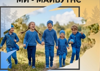 У Тернополі пройде дитячий форум стійкості «Ми - майбутнє»