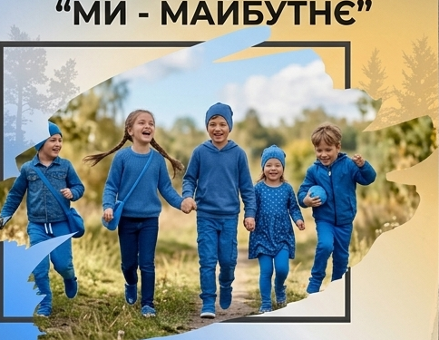 У Тернополі пройде дитячий форум стійкості «Ми - майбутнє»