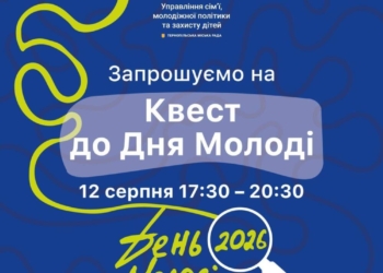 У Тернополі пройде масштабний Квест молодіжних ініціатив