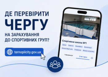 Як перевірити чергу до спортивних секцій у Тернополі