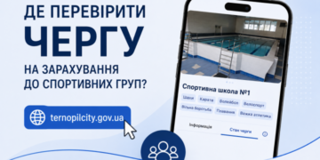 Як перевірити чергу до спортивних секцій у Тернополі