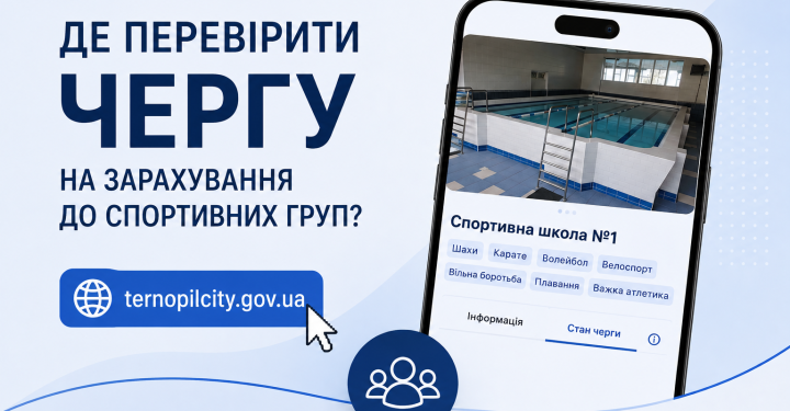 Як перевірити чергу до спортивних секцій у Тернополі