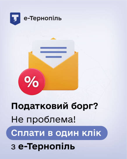 Як сплатити податки через е-Тернопіль: понад 5500 оплат