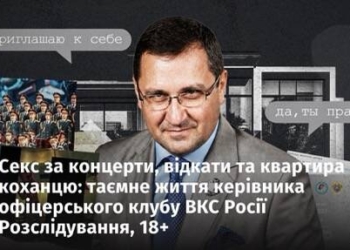Секс за концерти, відкати та квартира коханцю: таємне життя керівника офіцерського клубу ВКС Росії Розслідування, 18+