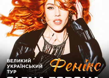 олена тополя