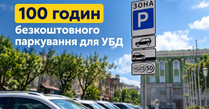 Безкоштовне паркування для УБД у Тернополі: підсумки