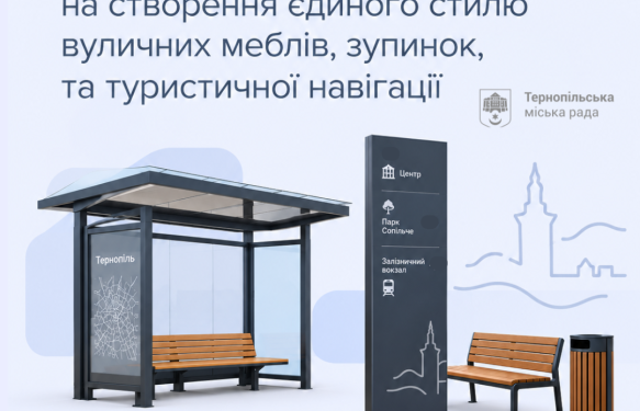 Дизайн-конкурс вуличних меблів у Тернополі: як долучитися