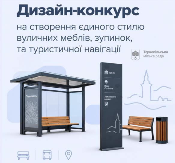Дизайн-конкурс вуличних меблів у Тернополі: як долучитися