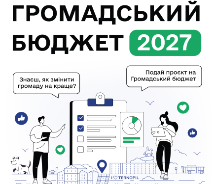 Громадський бюджет 2027: як подати проєкт у Тернополі