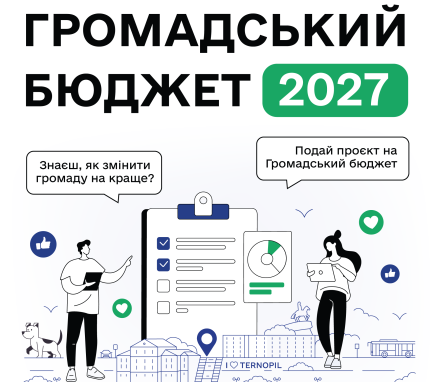Громадський бюджет 2027: як подати проєкт у Тернополі