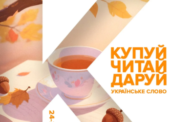 Книжкові новинки, зустрічі з авторами та розваги для всієї родини: у Тернополі пройде Книгофест «Подоляни» 2026